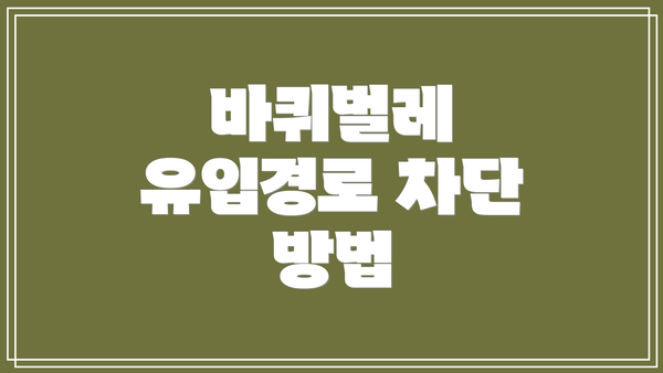 바퀴벌레 유입경로 차단 방법