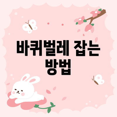 바퀴벌레 잡는 방법