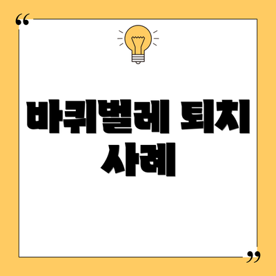 바퀴벌레 퇴치 사례