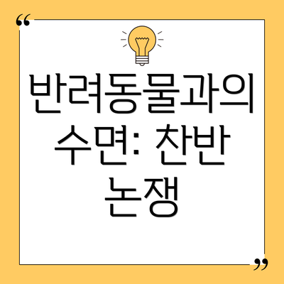 반려동물과의 수면: 찬반 논쟁