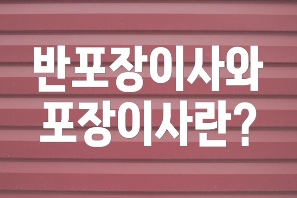 반포장이사와 포장이사란?