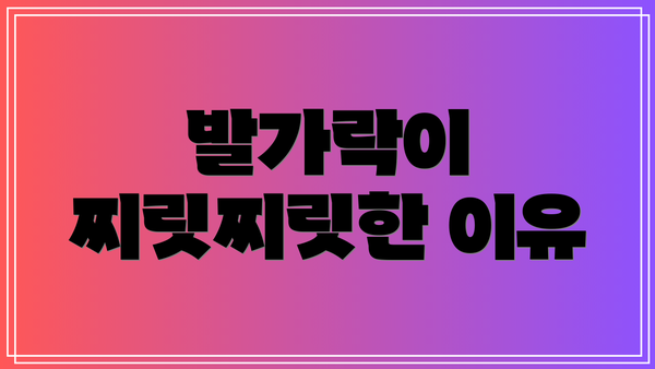 발가락이 찌릿찌릿한 이유