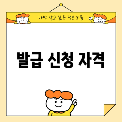 발급 신청 자격