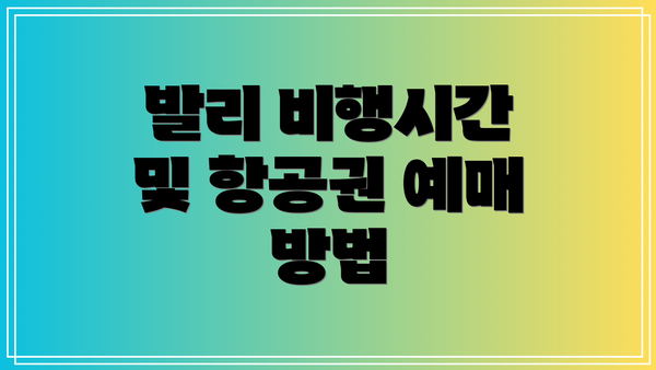 발리 비행시간 및 항공권 예매 방법