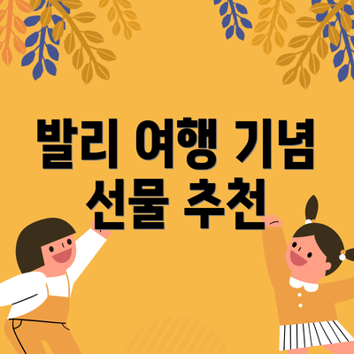 발리 여행 기념 선물 추천