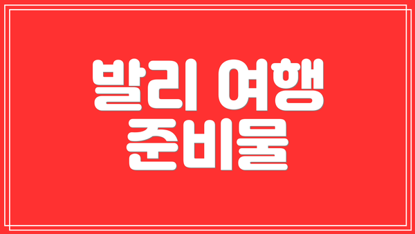 발리 여행 준비물