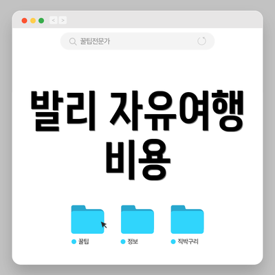 발리 자유여행 비용