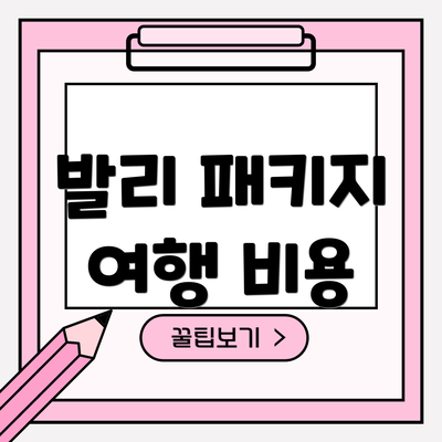 발리 패키지 여행 비용