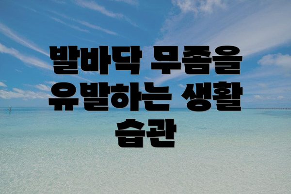 발바닥 무좀을 유발하는 생활 습관