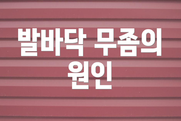 발바닥 무좀의 원인