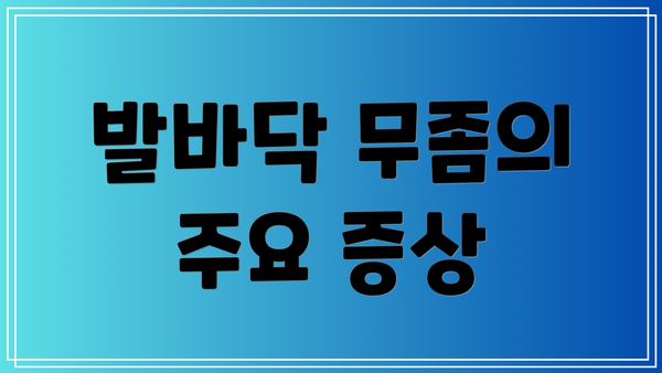 발바닥 무좀의 주요 증상