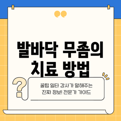 발바닥 무좀의 치료 방법