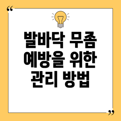 발바닥 무좀 예방을 위한 관리 방법