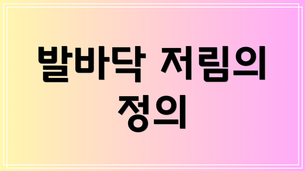 발바닥 저림의 정의