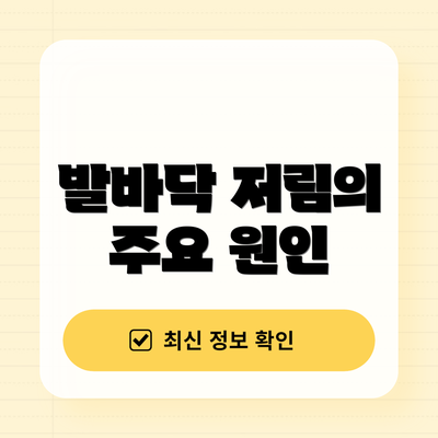 발바닥 저림의 주요 원인