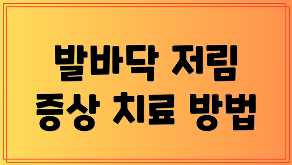발바닥 저림 증상 치료 방법