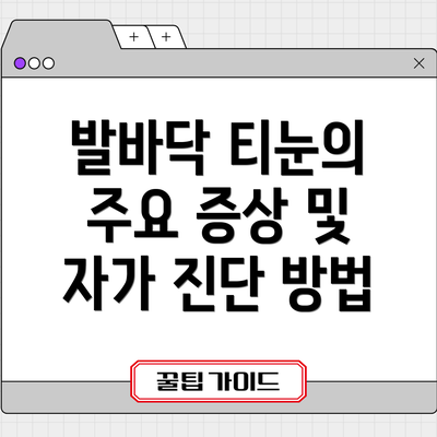 발바닥 티눈의 주요 증상 및 자가 진단 방법