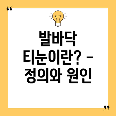 발바닥 티눈이란? - 정의와 원인
