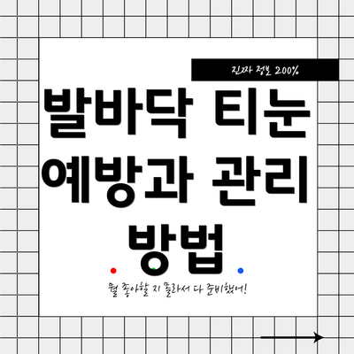 발바닥 티눈 예방과 관리 방법