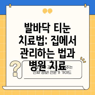발바닥 티눈 치료법: 집에서 관리하는 법과 병원 치료