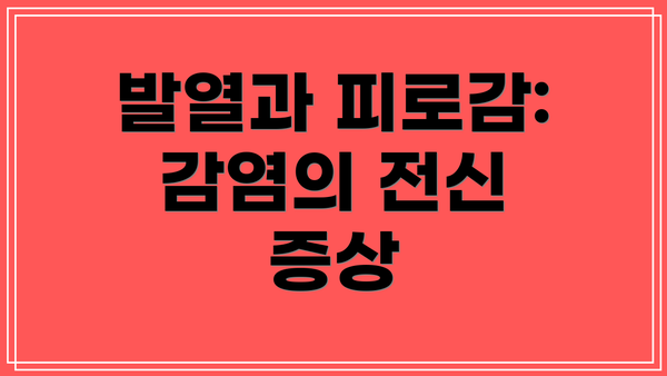발열과 피로감: 감염의 전신 증상