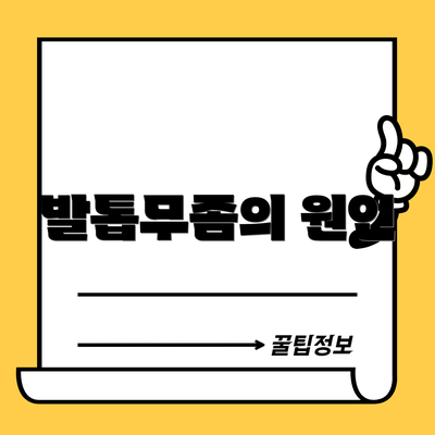 발톱무좀의 원인
