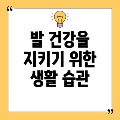 발 건강을 지키기 위한 생활 습관