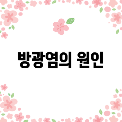 방광염의 원인