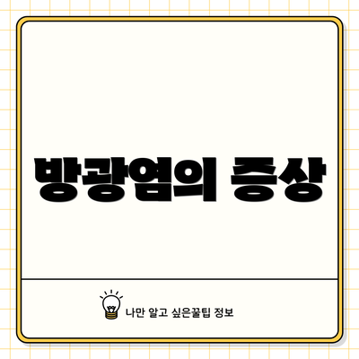 방광염의 증상