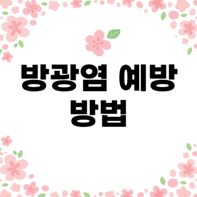 방광염 예방 방법