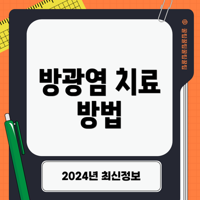 방광염 치료 방법