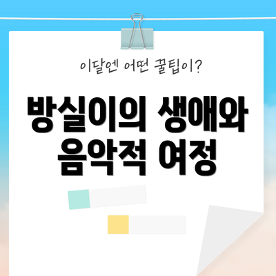 방실이의 생애와 음악적 여정