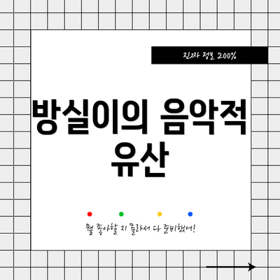 방실이의 음악적 유산
