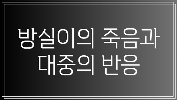 방실이의 죽음과 대중의 반응
