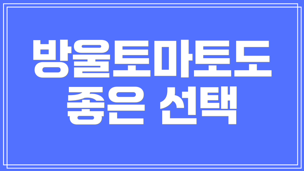 방울토마토도 좋은 선택