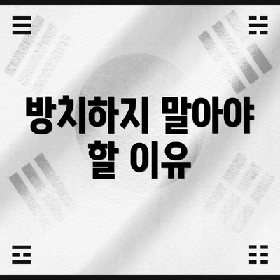 방치하지 말아야 할 이유
