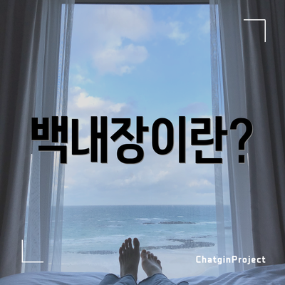 백내장이란?