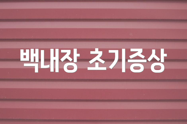 백내장 초기증상