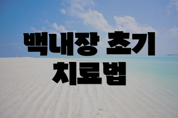 백내장 초기 치료법