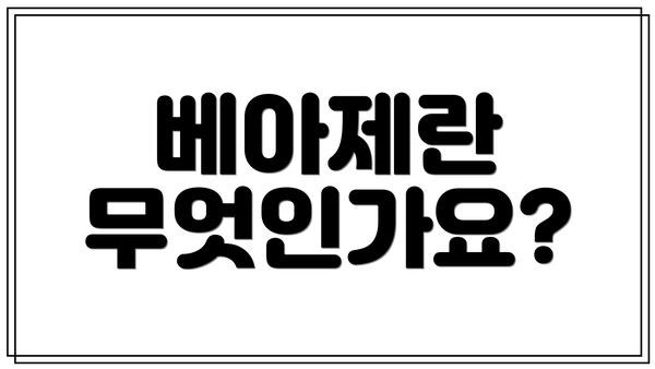 베아제란 무엇인가요?