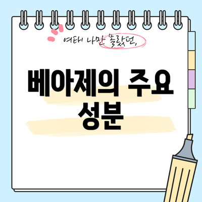 베아제의 주요 성분