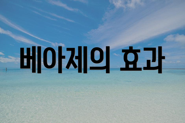 베아제의 효과