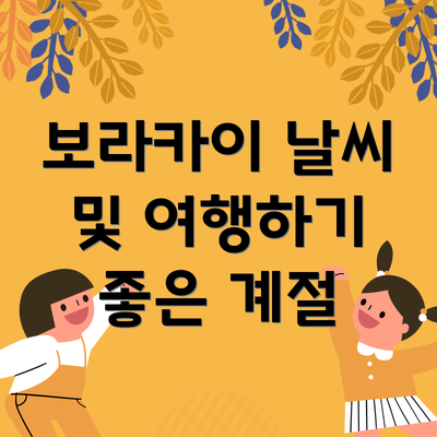 보라카이 날씨 및 여행하기 좋은 계절