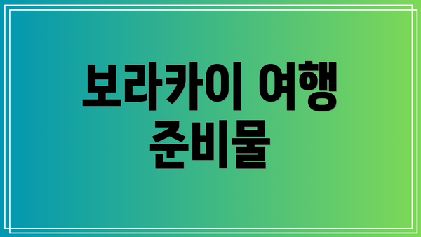 보라카이 여행 준비물