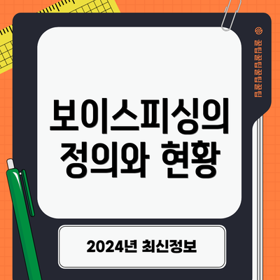 보이스피싱의 정의와 현황