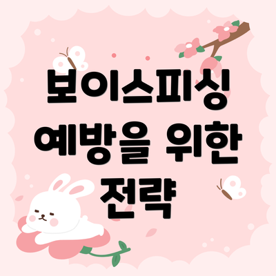 보이스피싱 예방을 위한 전략