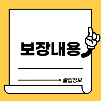 보장내용