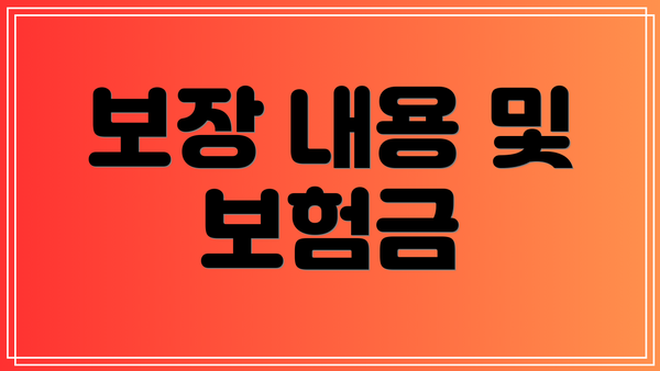 보장 내용 및 보험금