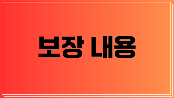 보장 내용