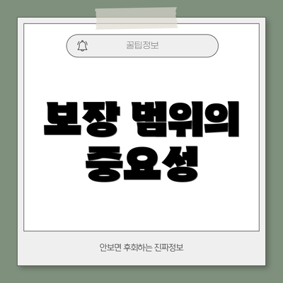 보장 범위의 중요성